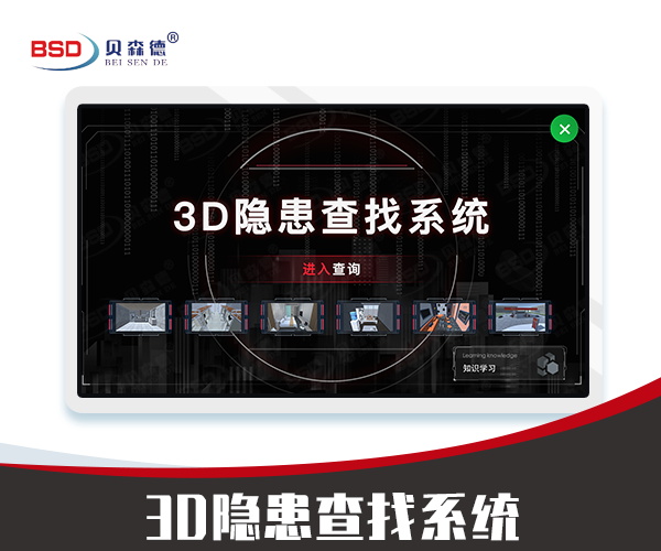 3D隐患查找系统