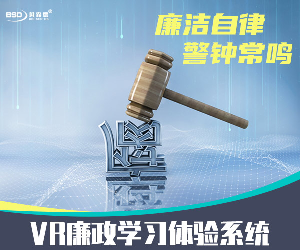 VR廉政学习体验系统