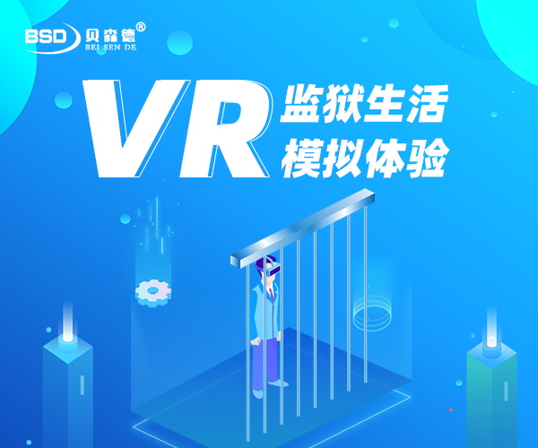 VR监狱生活体验系统