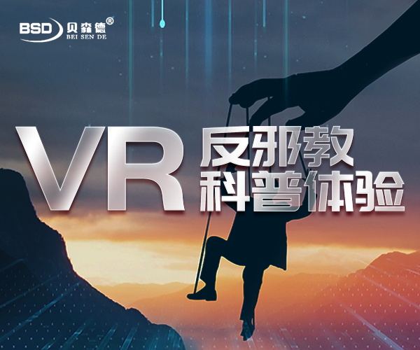 VR反邪教学习系统