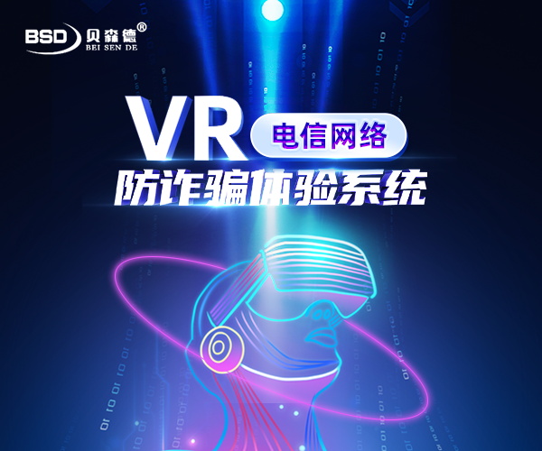 VR预防电信诈骗系统