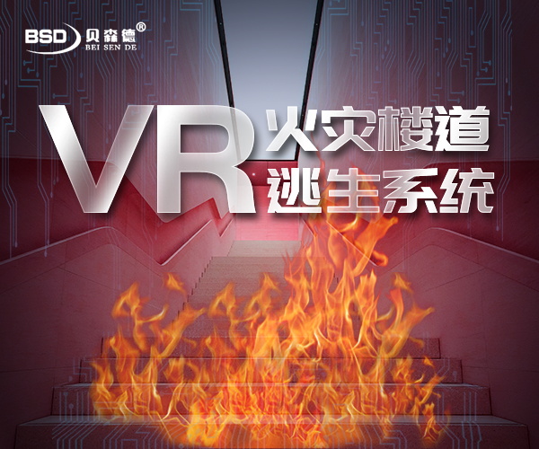 VR家庭楼道火灾逃生系统