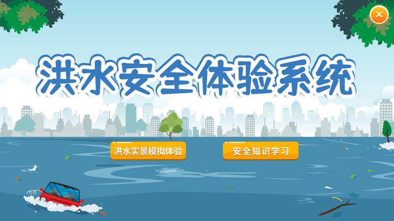 洪水逃生互动系统